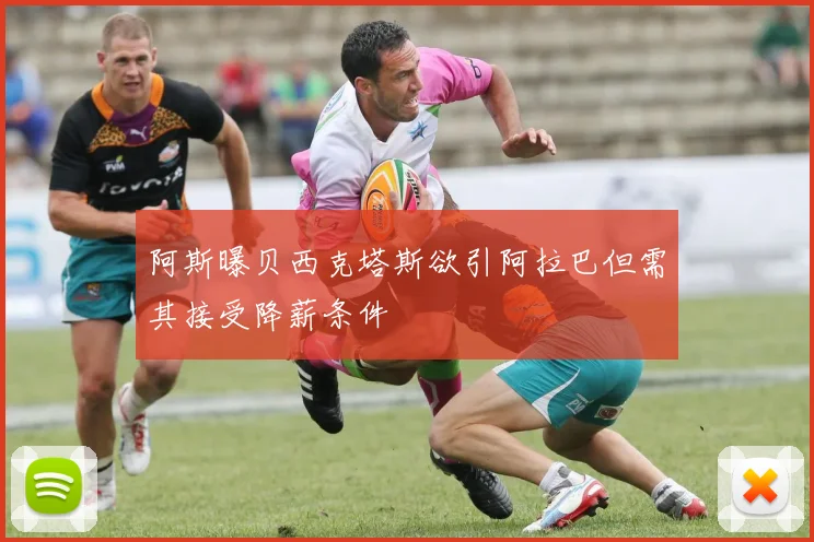 阿斯曝贝西克塔斯欲引阿拉巴但需其接受降薪条件
