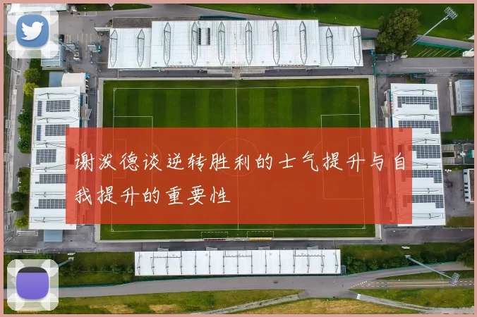 谢泼德谈逆转胜利的士气提升与自我提升的重要性