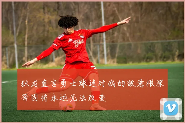 狄龙直言勇士球迷对我的敌意根深蒂固将永远无法改变