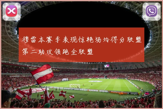 穆雷本赛季表现惊艳场均得分联盟第二助攻领跑全联盟