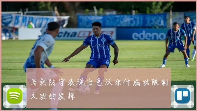 马刺防守表现出色沃尔什成功限制文班的发挥