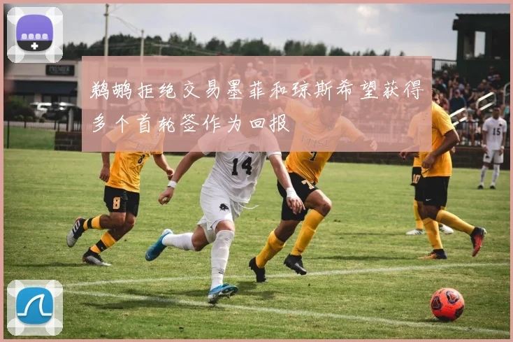 鹈鹕拒绝交易墨菲和琼斯希望获得多个首轮签作为回报