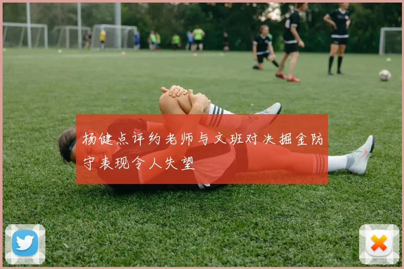 杨健点评约老师与文班对决掘金防守表现令人失望