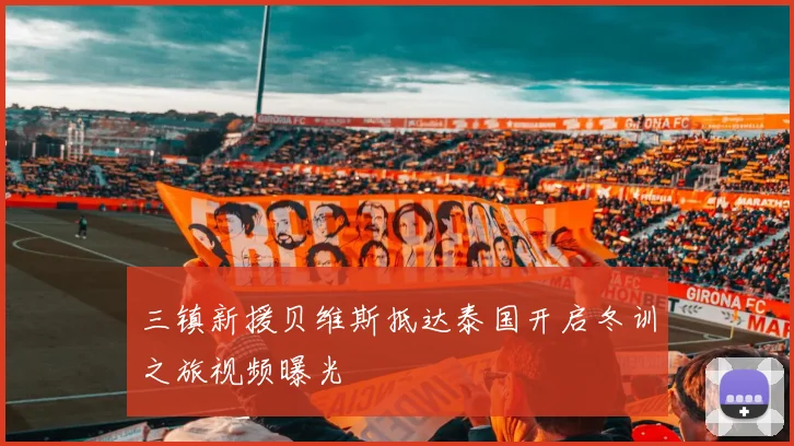 三镇新援贝维斯抵达泰国开启冬训之旅视频曝光